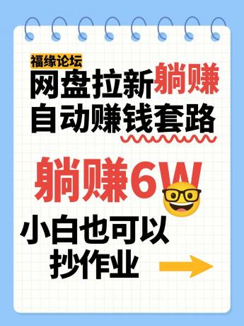 网盘拉新自动赚钱套路，几元的资料躺赚6W+，小白也可以抄作业！-颜夕资源网-第16张图片