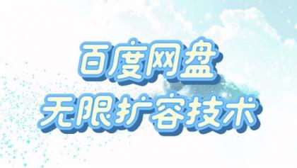 百度网盘无限扩容技术·永久脚本2025版-颜夕资源网-第16张图片 百度网盘无限扩容技术·永久脚本2025版-颜夕资源网-第16张图片