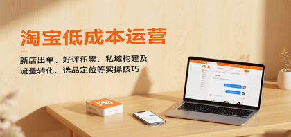 淘宝低成本运营,新店出单、好评积累、私域构建及流量转化、选品定位等实操技巧-颜夕资源网-第16张图片 淘宝低成本运营,新店出单、好评积累、私域构建及流量转化、选品定位等实操技巧-颜夕资源网-第16张图片