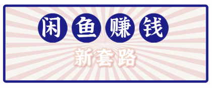 利用闲鱼做拉新新套路！零成本轻松月入1W+，结合网盘实现双重收益。【揭秘】-颜夕资源网-第16张图片
