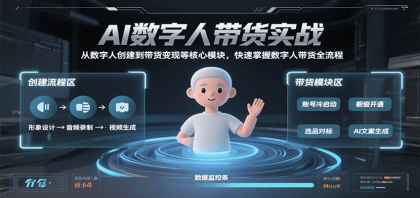 AI数字人带货实战，从数字人创建到带货变现各核心模块，快速掌握全流程-颜夕资源网-第16张图片