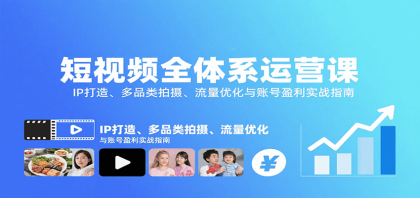 短视频全体系运营课:IP打造、多品类拍摄、流量优化与账号盈利实战指南-颜夕资源网-第16张图片 短视频全体系运营课:IP打造、多品类拍摄、流量优化与账号盈利实战指南-颜夕资源网-第16张图片