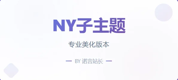 子比免费子主题-NY1.0子比子主题-颜夕资源网-第16张图片
