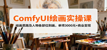 ComfyUI绘画实操课，绘画思路及人物各部位刻画，单项3000元+商业变现-颜夕资源网-第15张图片