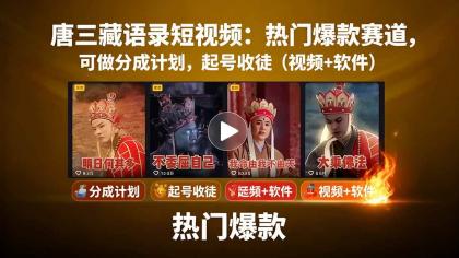 唐僧经典语录短视频创作分成计划,热门爆款赛道起号收徒(教程+软件)-颜夕资源网-第16张图片 唐僧经典语录短视频创作分成计划,热门爆款赛道起号收徒(教程+软件)-颜夕资源网-第16张图片