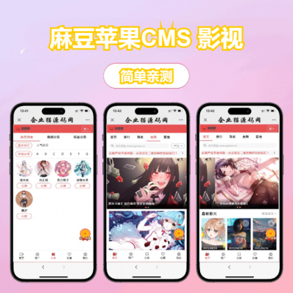 多端自适应视频站源码 影视模板苹果CMS 影视-颜夕资源网-第17张图片 多端自适应视频站源码 影视模板苹果CMS 影视-颜夕资源网-第17张图片