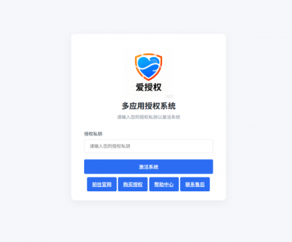 爱授权系统V3.0免授权版-颜夕资源网-第19张图片