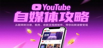 YouTube自媒体攻略：从联网到注册，税务、收款及视频制作，带你玩转油管变现-颜夕资源网-第16张图片