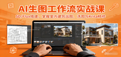 AI生图工作流实战课:SD/Flux搭建,掌握室内建筑出图、洗图与Krita精修-颜夕资源网-第16张图片 AI生图工作流实战课:SD/Flux搭建,掌握室内建筑出图、洗图与Krita精修-颜夕资源网-第16张图片