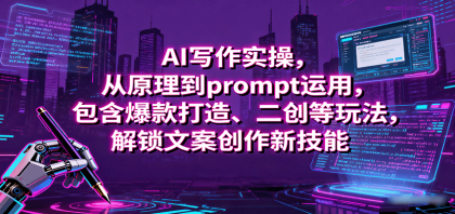 AI写作实操，从原理到prompt运用，包含爆款打造、二创等玩法，解锁文案创作新技能-颜夕资源网-第16张图片