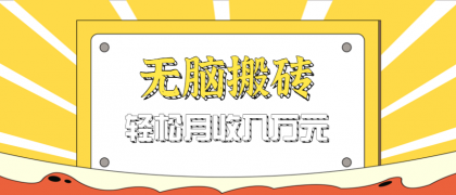 无脑搬砖天涯论坛神帖引流变现虚拟项目，一条龙实操玩法实操一天200+【附资源】-颜夕资源网-第16张图片