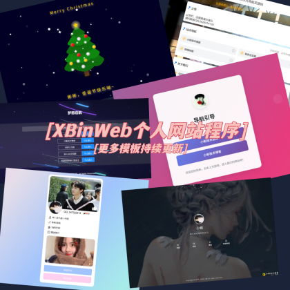 XBinWeb个人网站程序V2.0.0-颜夕资源网-第18张图片