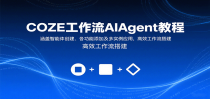 COZE工作流AIAgent教程:涵盖智能体创建、各功能添加及多实例应用,高效工作流搭建-颜夕资源网-第16张图片 COZE工作流AIAgent教程:涵盖智能体创建、各功能添加及多实例应用,高效工作流搭建-颜夕资源网-第16张图片