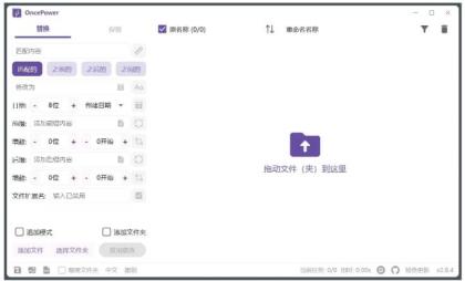 OncePower文件批量重命名工具v2.30.1绿色版-颜夕资源网-第16张图片 OncePower文件批量重命名工具v2.30.1绿色版-颜夕资源网-第16张图片