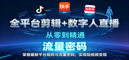 全平台剪辑+数字人直播，从零到精通，掌握最新平台规则与流量密码，实现短视频变现-颜夕资源网-第15张图片