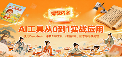AI工具实战应用，零基础使用DeepSeek、即梦AI等打造育儿、国学等可变现的爆款作品-颜夕资源网-第16张图片