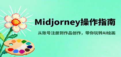 Midjourney操作指南，从账号注册到作品创作，带你玩转AI绘画-颜夕资源网-第16张图片