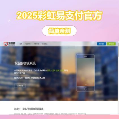 2025彩虹易支付官方正版无删减完整版源码-颜夕资源网-第16张图片 2025彩虹易支付官方正版无删减完整版源码-颜夕资源网-第16张图片