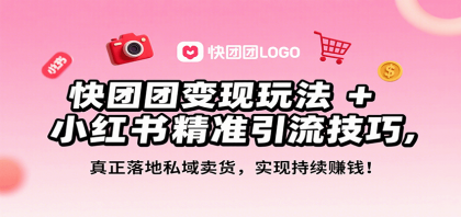 快团团变现玩法+小红书精准引流技巧，真正落地私域卖货，一年从0做到月入3万+-颜夕资源网-第15张图片