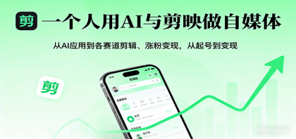 一个人用AI与剪映做自媒体，从AI应用到各赛道剪辑、涨粉变现，从起号到变现-颜夕资源网-第16张图片