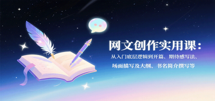 网文创作实用课：从入门底层逻辑到开篇、期待感写法、场面描写及大纲、书名简介撰写等-颜夕资源网-第16张图片