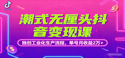 潮式无厘头抖音变现课,独创工业化生产流程,单号月收益2万+-颜夕资源网-第16张图片 潮式无厘头抖音变现课,独创工业化生产流程,单号月收益2万+-颜夕资源网-第16张图片