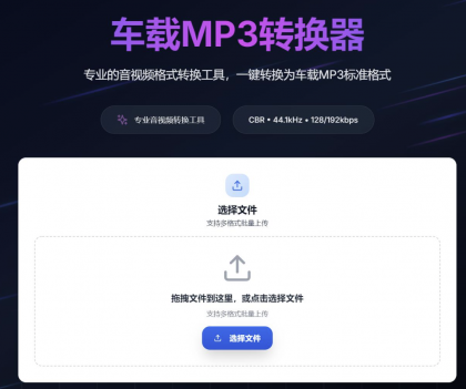 一键音视频转MP3,高音质兼容车载音响-颜夕资源网-第15张图片 一键音视频转MP3,高音质兼容车载音响-颜夕资源网-第15张图片