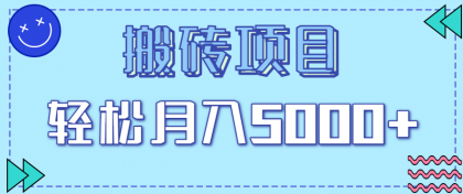 正规零撸搬砖项目，零门槛只需一部手机，新手小白也能轻松月入5000+-颜夕资源网-第16张图片