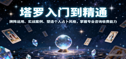 塔罗入门到精通，牌阵运用、实战案例、塑造个人占卜风格，掌握专业咨询收费能力-颜夕资源网-第16张图片