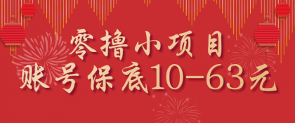 零撸小项目,一个账号保底10-63元,适合新手小白操作,能多账号领低保-颜夕资源网-第16张图片 零撸小项目,一个账号保底10-63元,适合新手小白操作,能多账号领低保-颜夕资源网-第16张图片