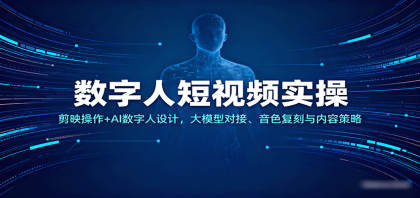 数字人短视频实操,剪映操作+AI数字人设计,大模型对接、音色复刻与内容策略-颜夕资源网-第16张图片 数字人短视频实操,剪映操作+AI数字人设计,大模型对接、音色复刻与内容策略-颜夕资源网-第16张图片