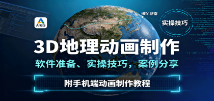 3D地理动画制作，软件准备、实操技巧，案例分享，附手机端动画制作教程-颜夕资源网-第16张图片