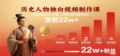 历史人物独白视频制作课,从剪辑配音到AI出图,声音克隆与背景音乐,涨粉22w+-颜夕资源网-第16张图片 历史人物独白视频制作课,从剪辑配音到AI出图,声音克隆与背景音乐,涨粉22w+-颜夕资源网-第16张图片