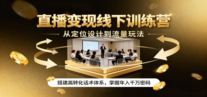 直播变现线下训练营,从定位设计到流量玩法,搭建高转化话术体系,掌握年入千万密码-颜夕资源网-第16张图片 直播变现线下训练营,从定位设计到流量玩法,搭建高转化话术体系,掌握年入千万密码-颜夕资源网-第16张图片