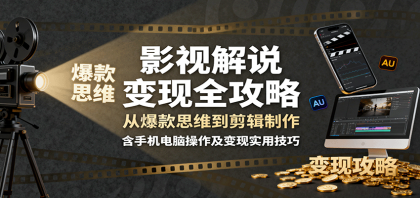 影视解说变现全攻略：从爆款思维到剪辑制作，含手机电脑操作及变现实用技巧-颜夕资源网-第16张图片