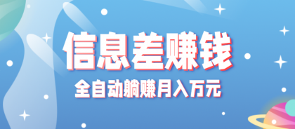 零成本零门槛信息差项目，只需一部手机实现全自动躺赚月入万元-颜夕资源网-第16张图片
