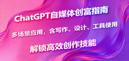 ChatGPT自媒体创富指南，多场景应用，含写作、设计、工具使用，解锁高效创作技能-颜夕资源网-第16张图片