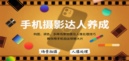 手机摄影达人养成，构图、调色，多种场景拍摄及人像处理技巧，教你用手机拍出惊艳大片-颜夕资源网-第16张图片
