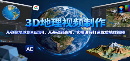 3D地理视频制作,从谷歌地球到AE运用,从基础到高阶,实操讲解打造优质地理视频-颜夕资源网-第16张图片 3D地理视频制作,从谷歌地球到AE运用,从基础到高阶,实操讲解打造优质地理视频-颜夕资源网-第16张图片