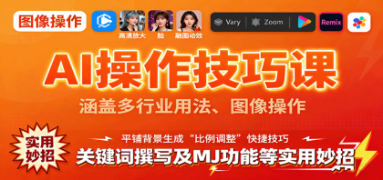 AI操作技巧课,涵盖多行业用法、图像操作、关键词撰写及MJ功能等实用妙招-颜夕资源网-第16张图片 AI操作技巧课,涵盖多行业用法、图像操作、关键词撰写及MJ功能等实用妙招-颜夕资源网-第16张图片