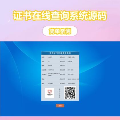 帝国cms二开的证书查询系统-颜夕资源网-第17张图片 帝国cms二开的证书查询系统-颜夕资源网-第17张图片