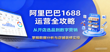 阿里巴巴1688运营全攻略：从开店选品到数字营销，掌握数据分析与店铺装修实操-颜夕资源网-第16张图片