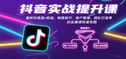 抖音实战提升课:解析抖音蓝v权益,销售技巧、客户管理、团队打造等创业赛道快速突围-颜夕资源网-第16张图片 抖音实战提升课:解析抖音蓝v权益,销售技巧、客户管理、团队打造等创业赛道快速突围-颜夕资源网-第16张图片