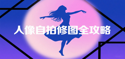 人像自拍修图全攻略:含基础、构图、多种风格拍摄技巧,拍出各类大片,展现独特美-颜夕资源网-第16张图片 人像自拍修图全攻略:含基础、构图、多种风格拍摄技巧,拍出各类大片,展现独特美-颜夕资源网-第16张图片