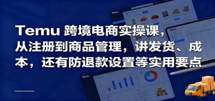 Temu跨境半托管实操,从注册到商品管理,讲发货、成本,还有防退款设置等实用要点-颜夕资源网-第15张图片 Temu跨境半托管实操,从注册到商品管理,讲发货、成本,还有防退款设置等实用要点-颜夕资源网-第15张图片