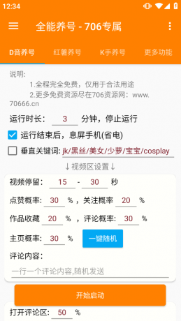 短视频养号工具：自动养号提升权重，解放双手-颜夕资源网-第16张图片