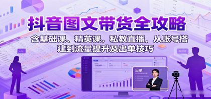 抖音图文带货全攻略:含基础课、精英课,私教直播,从账号搭建到流量提升及出单技巧-颜夕资源网-第16张图片 抖音图文带货全攻略:含基础课、精英课,私教直播,从账号搭建到流量提升及出单技巧-颜夕资源网-第16张图片