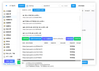 PanTools v1.0.81 功能强大的网盘批量管理工具 支持15个网盘-颜夕资源网-第16张图片 PanTools v1.0.81 功能强大的网盘批量管理工具 支持15个网盘-颜夕资源网-第16张图片
