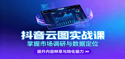 抖音云图实战,掌握市场调研与数据定位,提升内容种草与转化能力-颜夕资源网-第16张图片 抖音云图实战,掌握市场调研与数据定位,提升内容种草与转化能力-颜夕资源网-第16张图片