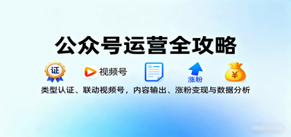 公众号运营全攻略：类型认证、联动视频号，内容输出、涨粉变现与数据分析-颜夕资源网-第16张图片